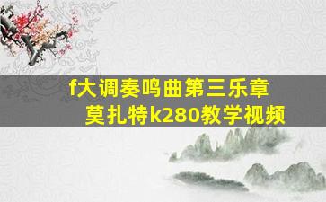 f大调奏鸣曲第三乐章 莫扎特k280教学视频